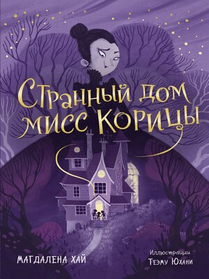 cover image of Странный дом мисс Корицы